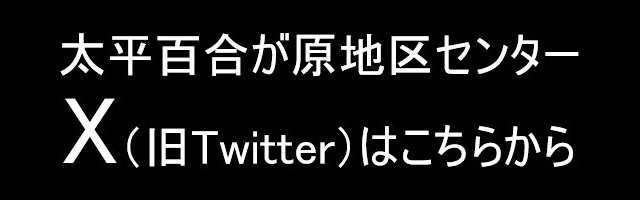 当センターツイッターはこちらから